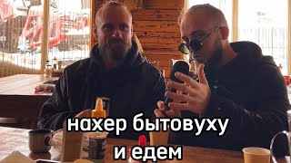 "Нахер бытовуху..."