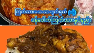 *288*Chicken Masala Curry ကြက်သားမဆလာဆီပြန်ချက်ရှယ် Biryani ဒန်ပေါက်၊ဆီထမင်းတို့နဲ့ လိုက်မှလိုက်