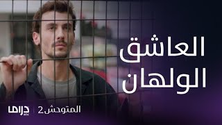 مسلسل المتوحش2| الحلقة 194 | ألاز العاشق الولهان