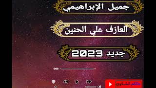 جديد 2023 الفنان جميل الإبراهيمي ابو سلوان ❤️ #لاتنسوا_الاشتراك_في_القناة_وتفعيل_الجرس