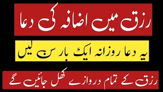 رزق میں اضافہ کی دعا | رزق میں برکت | رزق کا وظیفہ | رزق کی تنگی دور کرنے کی دعا | Raza Islamic Info