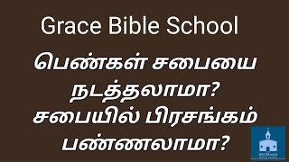 பெண்கள் சபையை நடத்தலாமா? பெண்கள் சபையை நடத்தலாமா?