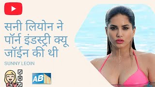 Sunny Leone Life Story | Lifestyle | Biography |Karenjit Kaur #RohitZinjurke #NimritKaurAhluwalia