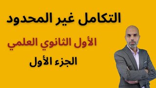 التكامل غير المحدود الأول الثانوي العلمي الجزء الأول