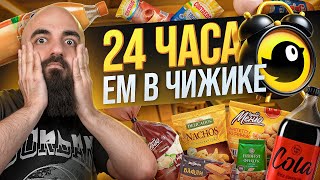 ПОЧЕМУ ТАК ДЕШЕВО? 24 часа ем в Чижике!