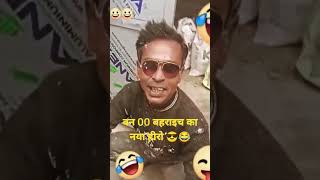 बन 00 बहराइच का नया हीरो  यह सर जमीने हिंदुस्तान नाम तो सलमान खान हे 😎😂😄#100  #nayahero. #shorts #1