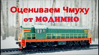 Легендарный Чмундель! Обзор ЧМЭ3 от Модимио!