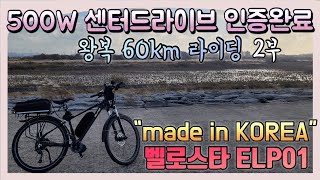 벨로스타 ELP01 전기자전거 500W 센터드라이브 왕복60km 라이딩 2부 ㅣ 밀바이크-영산포