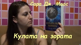 Ревю Райс: Кулата на зората, Сара Дж. Маас