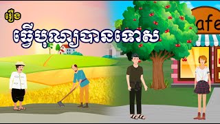 រឿង ធ្វើបុណ្យបានទោស | រឿងខ្មែរ-Khmer cartoon movies