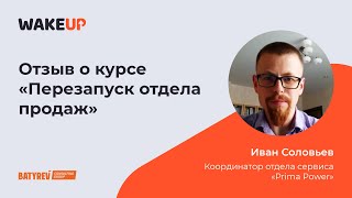 Иван Соловьев - Отзыв о курсе «Перезапуск отдела продаж»