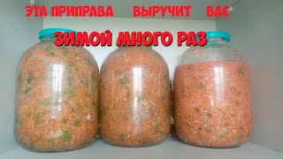 СУПЕР ВИТАМИННАЯ ПРИПРАВА НА ЗИМУ без варки🍅Заправка для супов на зиму