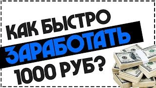 КАК ЗАРАБОТАТЬ 1000 РУБЛЕЙ БЕЗ ВЛОЖЕНИЙ???