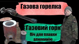 Минітрактор. Саморобний мінітрактор. Газовий горн. Газова горелка. Піч для пайки алюмінію.