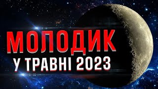 ❗МОЛОДИК У ТРАВНІ 2023: коли буде і як його пережити