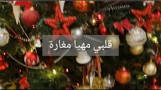 قلبي مهيا مغارة | جومانا كرم | مع الكلمات