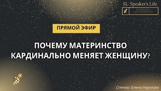 Почему материнство кардинально меняет женщину