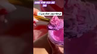 Shave your legs like this این جوری پاهاتو نرمالو کن😉#beauty #shaving #shavedice