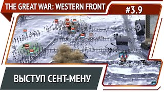 Вторая битва за Сент-Мену / The Great War: Western Front: прохождение №3.9