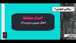 جلسه ۲۴: اعداد مختلط - اعمال جبری و مزدوج (۳)