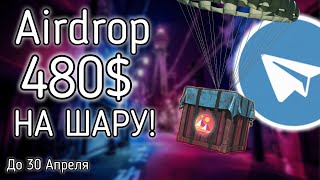 Airdrop! 480 ДОЛЛАРОВ НА ШАРУ!!! УСПЕЙ ЗАБРАТЬ!