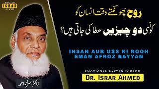 Rooh Phonkty Waqat Insan Ko Kon C Cheez Ataa Ki Jati Hai Best Bayyan Dr Israr Ahmed