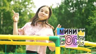 МИНИ БОСС (Батут)