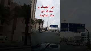 حي الشهداء معركه فخ مكه المكرمه