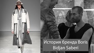 Boris Bidjan Saberi: история бренда | Эволюция Совершенства