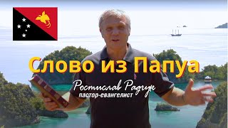 Славик Радчук | Слово из Папуа - Новой Гвинеи #проповедь