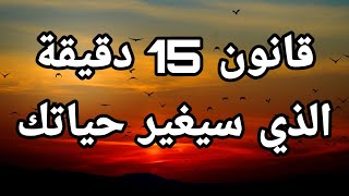 قانون 15 دقيقة سيغير حياتك ، معلومات مدهشة في علم النفس