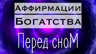 Аффирмации Богатства перед сном