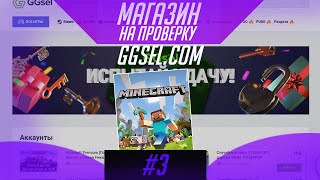 #3 Магазин на проверку - GGsel.com (ГДЕ КУПИТЬ ДЕШЕВЫЕ АКК МАЙНКРАФТ!) ДЕШЁВЫЙ minecraft?!