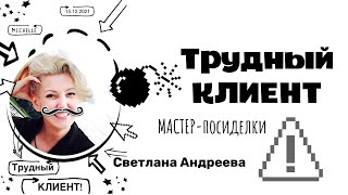 Трудный клиент. Советы мастерам маникюра | Мастер с большой буквы