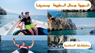 اجيو تكتشفو معيا  منطقة الجبهة الجمال الساحر  ومناظر طبيعية رائعة ،وسحر شواطئها El jabha Marocco