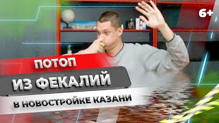 Потоп из фекалий в новостройке Казани