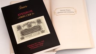 18 февраля 2017 года фирма «ЗнакЪ» проведет аукцион «Эмиссия 9»