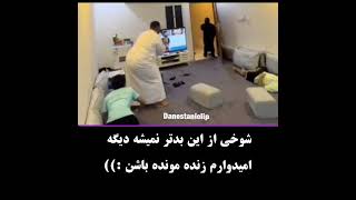 ❌از سری شوخی های خرکی پسرا😂❌ #shorts