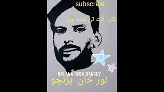 Nalana   Dega   Rangey  (Noor  Khan  Bezanjo)