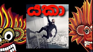 යකා ගේමක් දේන හැටි Review