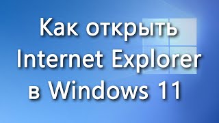 Как открыть Internet Explorer в Windows 11