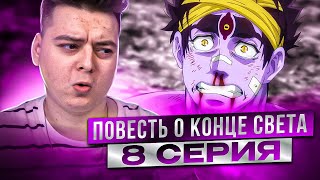 Я ЗАПЛАКАЛ ! Повесть о Конце Света 8 Серия 2 Сезон | Реакция на аниме