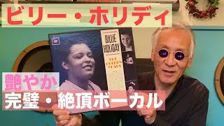 ジャズ喫茶バリレラ　オススメの1曲 No.743 Billie Holiday「All Of Me」