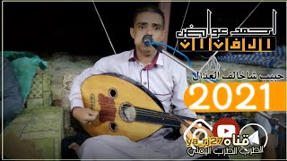 الفنان احمد عواض🙄 اروى/ الكلمات التراث الشعبي حبيب// شاخالف العذال oficcal video 2021