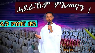 ሓደራኹም ምእመናን  !   ብዘማሪ ዲ/ን ምስግና በየነ New Eritrean New Tewahdo