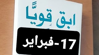 ابقى قويا في ٣٦٥ يوما.١٧-فبراير.فكرة.عبرة