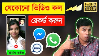 যেকোনো ভিডিও কল রেকর্ড করুন ফুল HD | auto call recording settings 2023