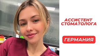 Как стать Ассистентом стоматолога в Германии