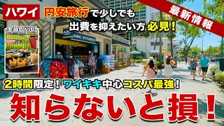 【物価高のハワイ】1ドル148円の円安時代だからこそ、知らないと損！ワイキキ中心の2時間限定ハッピーアワーが超おすすめ！【ハワイ最新情報】