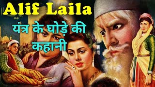 यंत्र के घोड़े की कहानी।Alif Laila Audio book  Part 1|Arabian Nights Complete Audiobook #hindi